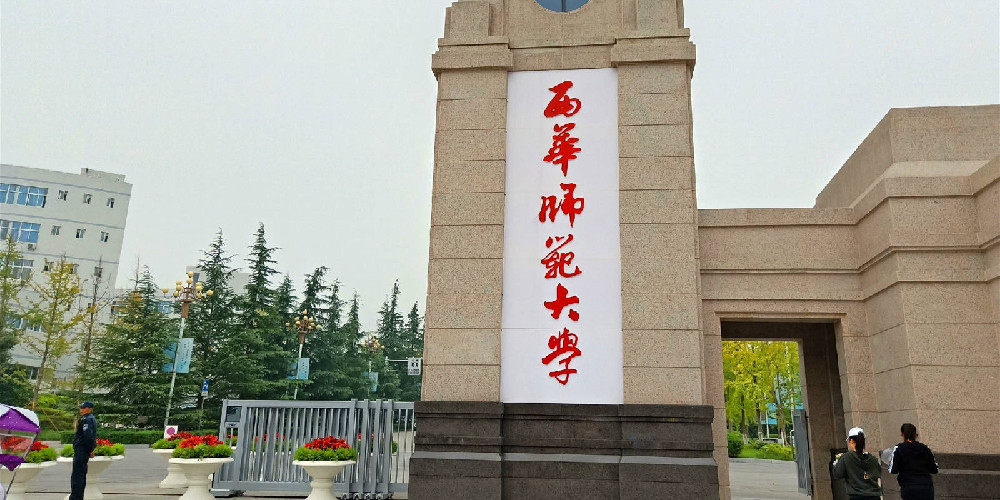 西華師范大學